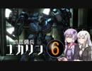 【AC3】地底傭兵ゆかりん　part ⑥【VOICEROID実況】