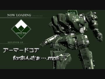 アーマードコアforあんさぁ….mp8