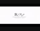 合唱団員が「旅人のアリア」を歌わせて頂きました【藤崎わと】