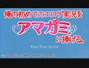 俺の初めてのエロゲ実況をアマガミに捧げる。part1