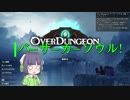 【Overdungeon】ドロー！モンスターカード！【VOICEROID実況】
