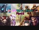 ゆっかりサモナーズリフト Part:12