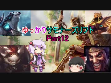 ゆっかりサモナーズリフト Part:12
