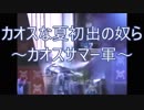 【旧シリーズ】カオスサマー軍まとめ
