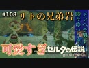 【実況】ゼルダ童貞による ゼルダの伝説BotW（ブレスオブザワイルド）~小鳥ちゃん可愛すぎでは？~Part108