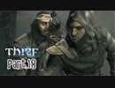 【Thief】をシーフで実況プレイPart.18