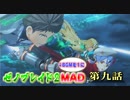 【MAD】#9ゼノブレイド2の第九話を1のBGMに変えてみた！