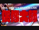 【アイドル投票TC】トップをねらえ！