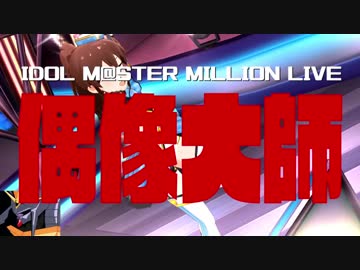 【アイドル投票TC】トップをねらえ！