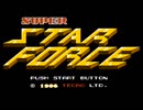 【実況】STG苦手だが「スーパースターフォース」をやる　Part1【FC企画第154弾】