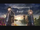 [初音ミク]夢遊駅[オリジナルMV]
