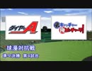 パワプロ球漫対抗戦196　準々決勝　ダイヤのA－弟キャッチャー俺ピッチャーで！2