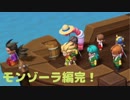 【ドラクエビルダーズ２】 Part24 モンゾーラの冒険が終わる！【ゆっくり実況】