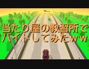 【ゆっくり実況】クソゲーだと叫びたい＠2【Crashy Racing】