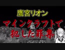 【鷹宮リオン】マインクラフトで犯した罪集