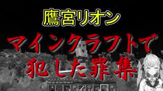 【鷹宮リオン】マインクラフトで犯した罪集