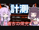 【VOICEROID実況】きりたんはフグベルマニュべでガチマ計測するようです