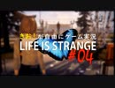 【初見】きお！が自由にゲーム実況ライフイズストレンジ【PS4】#04