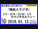 福山雅治と荘口彰久の｢地底人ラジオ｣  2019.01.13