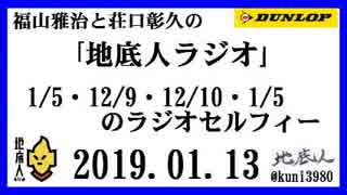 福山雅治と荘口彰久の｢地底人ラジオ｣  2019.01.13