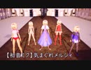 第15回東方人気投票支援作品【東方MMD】アリス5人で気まぐれメルシィ