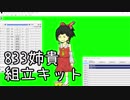 833姉貴組立キット
