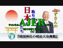 『靖国神社の明治天皇御製①』小名木善行　AJER2019.1.15(1)