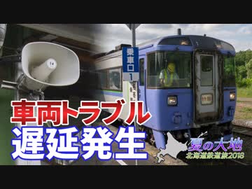 【北海道鉄道旅2018夏 #18】チェックインに間に合わない＠音威子府→小樽