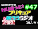 ＨＵＧっと！プリキュア＠うららジオ 第４７回（ぽん吉）