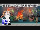 【Switch大神絶景版】妖怪を倒して幸せを集める実況プレイ#5