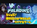 【MEAVE】一人でもPaladins！【#3】