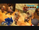 【実況】はじめてのドラゴンクエストビルダーズ２part23
