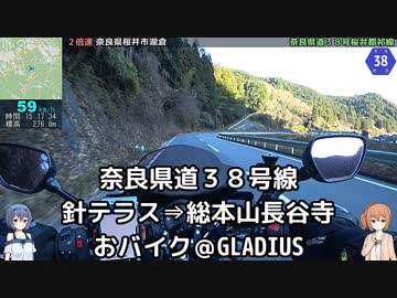 おバイク！針テラス～長谷寺＠奈良県道38号【GLADIUS】