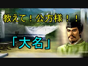 教えて！公方様！！　第1話「大名」
