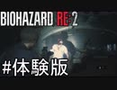 絶対クリアしたいバイオハザードRE:2体験版【実況プレイ】