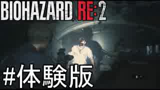 絶対クリアしたいバイオハザードRE:2体験版【実況プレイ】