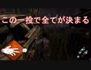 【DbD】忍び構成と奇跡の石！？