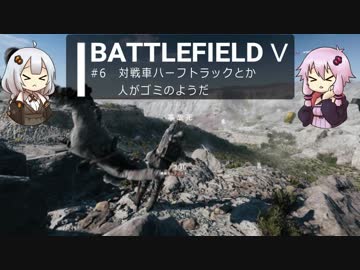 BFⅤ動画　対戦車ハーフトラックとか　人がゴミのようだ 【VOICEROID実況】