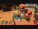【実況】はじめてのドラゴンクエストビルダーズ２part24