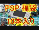 【2019】神ゲーだらけ！？PSP福袋を開封してみたら凄かった！ 3袋目