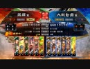 [三国志大戦]阿会喃と大騒ぎ15[十一州衛尉]