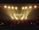 【重音テト】恋のメロディー