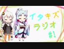 【VOICEROIDラジオ】イタキズラジオ #1
