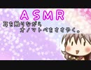 【ＡＳＭＲ】耳を触りながらオノマトペをささやく。
