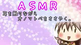 【ＡＳＭＲ】耳を触りながらオノマトペをささやく。