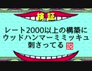 【ポケモンに関する説】レート2000以上の構築にウッドハンマーミミッキュ刺さってる説