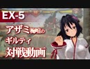 【ささら実況】アザミ梅喧の ギルティ対戦動画 EX-5【GGXrdRev2】