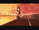 [MMD] ini-T式 桜島麻衣さんで 「未来景イノセンス」