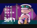 【ヨルダケ】平成の最後に夜の冒険する #3