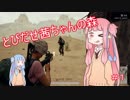 【PUBG】とびだせ茜ちゃんの森【VOICEROID実況】